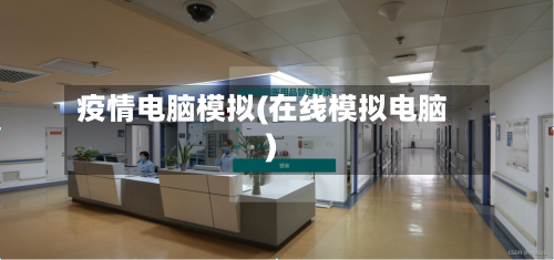 疫情电脑模拟(在线模拟电脑)-第2张图片