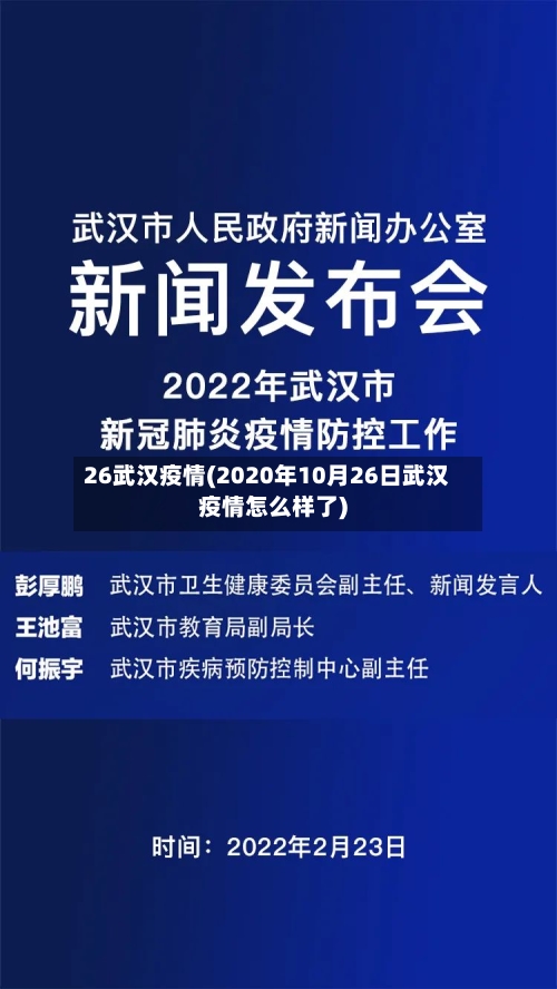26武汉疫情(2020年10月26日武汉疫情怎么样了)-第1张图片