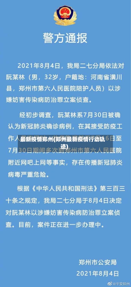 最新疫情郑州(郑州最新疫情行动轨迹)-第2张图片