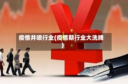 疫情井喷行业(疫情期行业大洗牌)-第2张图片