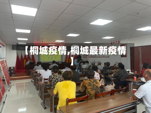 【桐城疫情,桐城最新疫情】-第1张图片