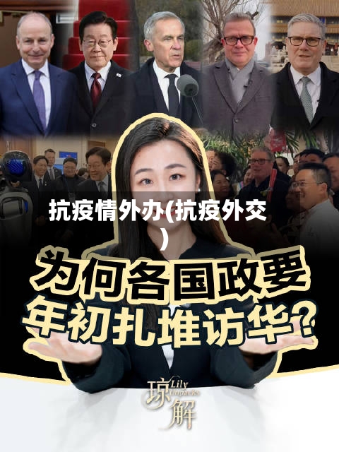 抗疫情外办(抗疫外交)-第3张图片