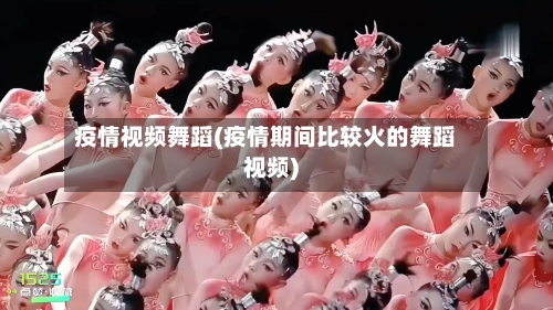 疫情视频舞蹈(疫情期间比较火的舞蹈视频)-第2张图片