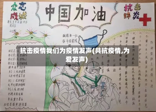 抗击疫情我们为疫情发声(共抗疫情,为爱发声)-第2张图片