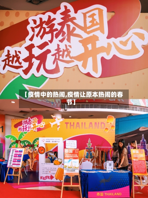 【疫情中的热闹,疫情让原本热闹的春节】-第2张图片