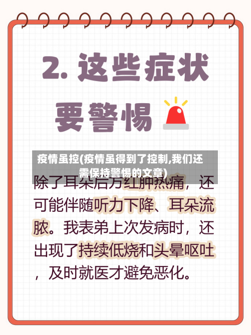 疫情虽控(疫情虽得到了控制,我们还需保持警惕的文章)-第2张图片
