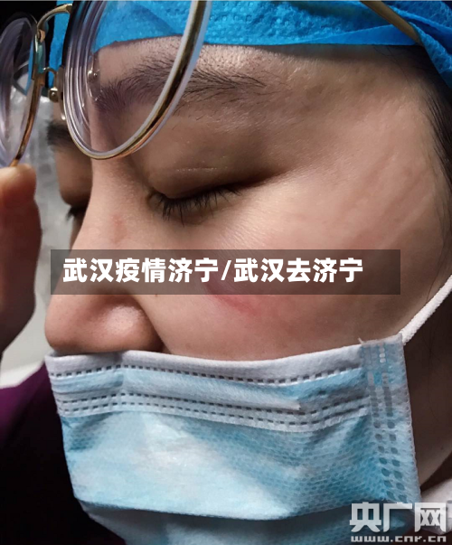 武汉疫情济宁/武汉去济宁-第1张图片