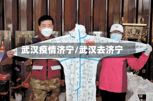 武汉疫情济宁/武汉去济宁-第2张图片