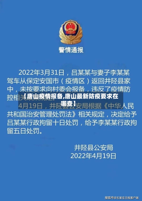 【唐山疫情报备,唐山最新防疫要求在哪查】-第1张图片