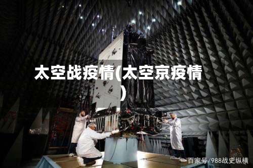 太空战疫情(太空京疫情)-第2张图片