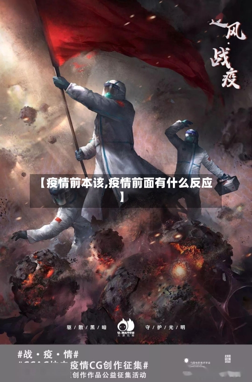 【疫情前本该,疫情前面有什么反应】-第1张图片