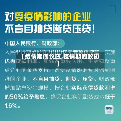 【疫情期间议政,疫情期间政协】-第2张图片