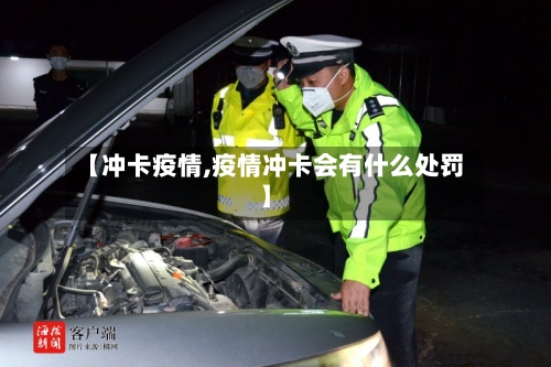 【冲卡疫情,疫情冲卡会有什么处罚】-第1张图片