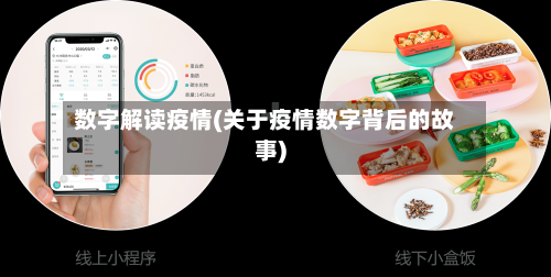 数字解读疫情(关于疫情数字背后的故事)-第1张图片