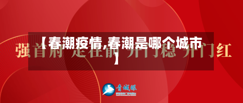 【春潮疫情,春潮是哪个城市】-第3张图片