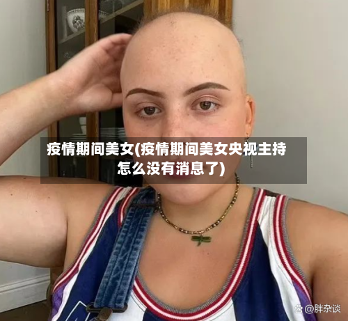 疫情期间美女(疫情期间美女央视主持怎么没有消息了)-第1张图片