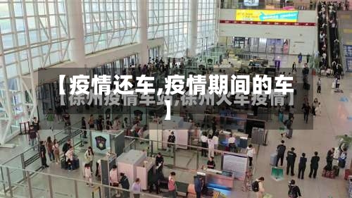 【疫情还车,疫情期间的车】-第2张图片