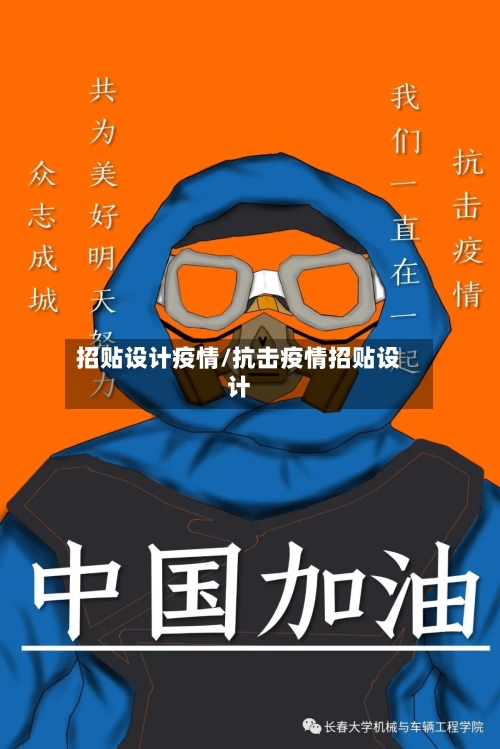 招贴设计疫情/抗击疫情招贴设计-第1张图片