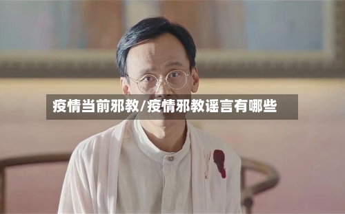 疫情当前邪教/疫情邪教谣言有哪些-第3张图片