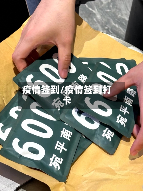 疫情签到/疫情签到打卡-第2张图片