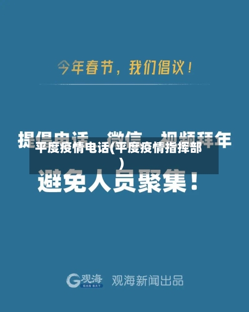 平度疫情电话(平度疫情指挥部)-第1张图片