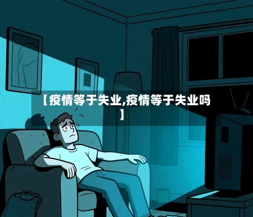 【疫情等于失业,疫情等于失业吗】-第1张图片