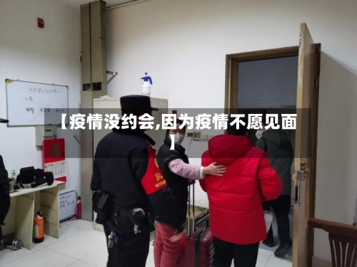 【疫情没约会,因为疫情不愿见面】-第1张图片