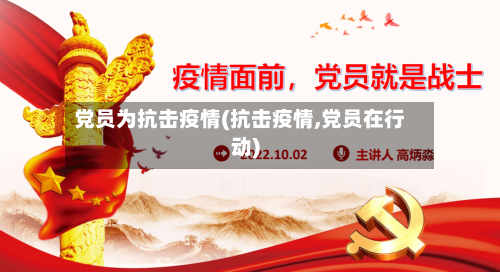 党员为抗击疫情(抗击疫情,党员在行动)-第3张图片