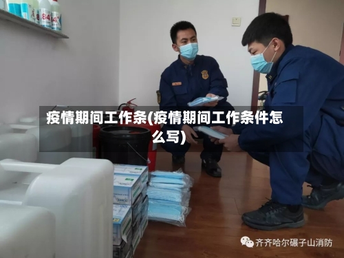 疫情期间工作条(疫情期间工作条件怎么写)-第2张图片