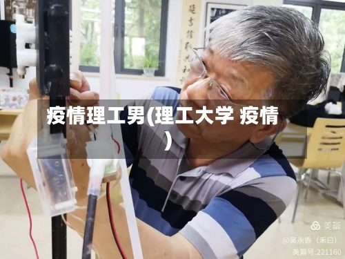 疫情理工男(理工大学 疫情)-第2张图片