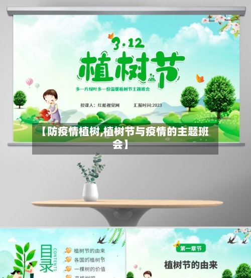 【防疫情植树,植树节与疫情的主题班会】-第1张图片