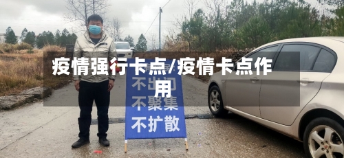 疫情强行卡点/疫情卡点作用-第3张图片