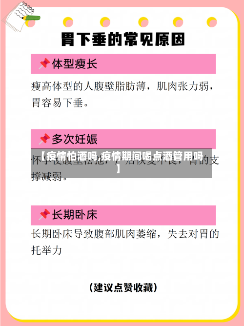 【疫情怕酒吗,疫情期间喝点酒管用吗】-第2张图片