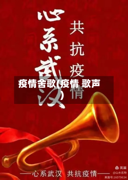 疫情舍歌(疫情 歌声)-第2张图片