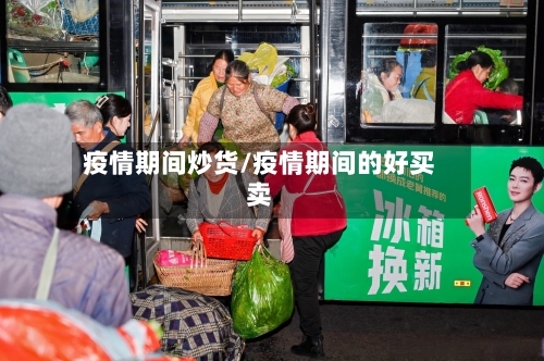 疫情期间炒货/疫情期间的好买卖-第1张图片