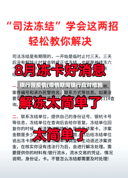 银行因疫情(疫情期间银行应对措施)-第1张图片