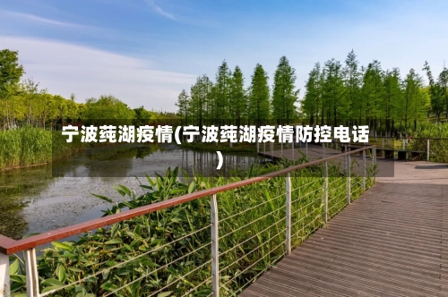 宁波莼湖疫情(宁波莼湖疫情防控电话)-第3张图片