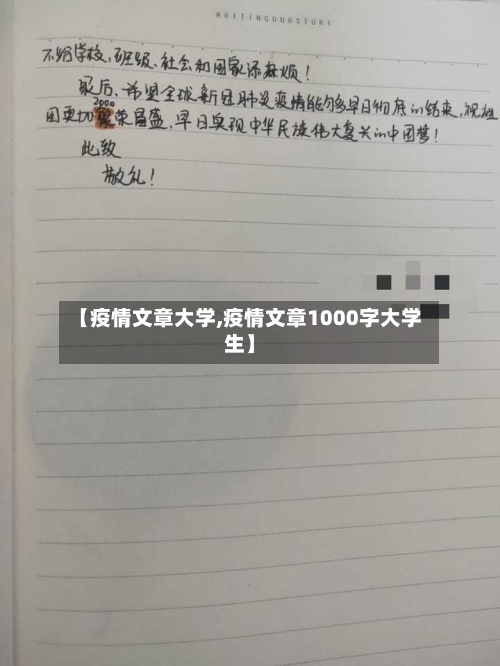 【疫情文章大学,疫情文章1000字大学生】-第3张图片
