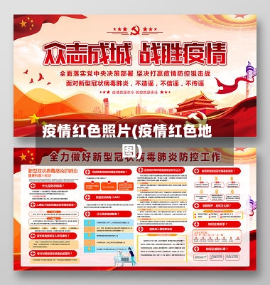 疫情红色照片(疫情红色地图)-第1张图片