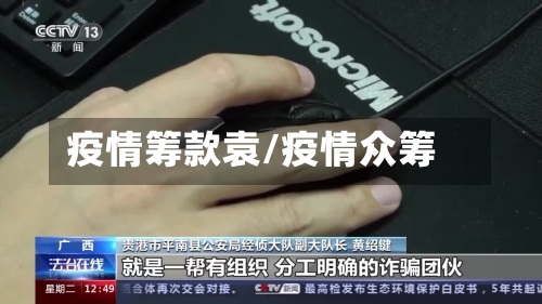 疫情筹款袁/疫情众筹-第2张图片