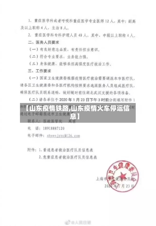 【山东疫情铁路,山东疫情火车停运信息】-第3张图片