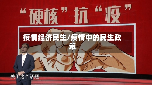 疫情经济民生/疫情中的民生政策-第1张图片