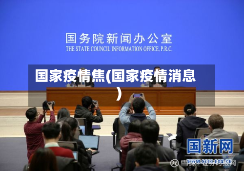 国家疫情焦(国家疫情消息)-第2张图片