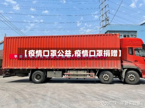 【疫情口罩公益,疫情口罩捐赠】-第1张图片