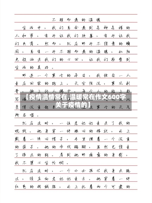 【疫情温情常在,温暖常在作文600字关于疫情的】-第2张图片