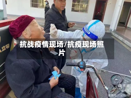 抗战疫情现场/抗疫现场照片-第3张图片