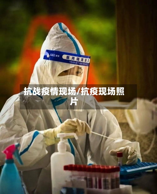 抗战疫情现场/抗疫现场照片-第1张图片