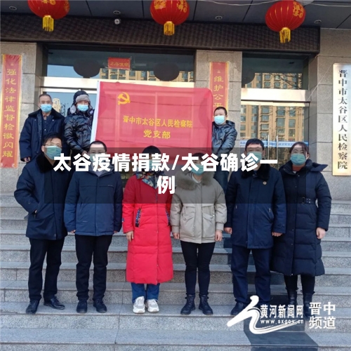 太谷疫情捐款/太谷确诊一例-第2张图片