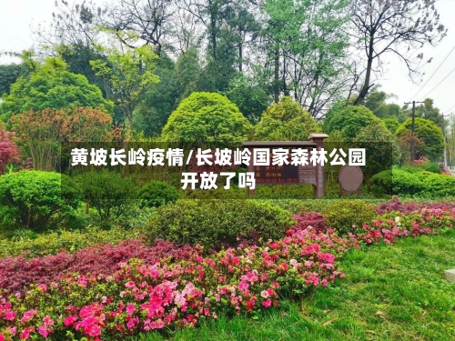 黄坡长岭疫情/长坡岭国家森林公园开放了吗-第3张图片