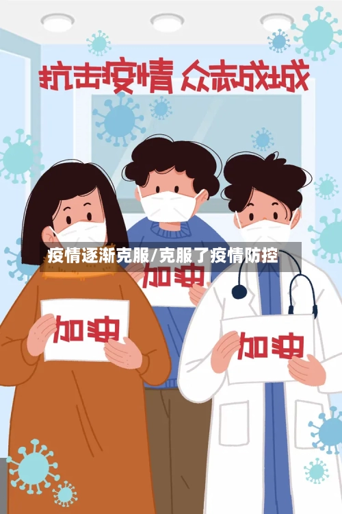 疫情逐渐克服/克服了疫情防控-第2张图片